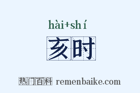 亥时是什么意思的图片